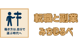 転職と副業のみちしるべ