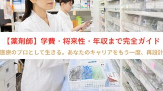 「20代・30代未経験から薬剤師へ!転職に必要な資格・費用を徹底解説」