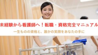 【完全ガイド】看護師になるには?資格・学費・必要スキル・将来性を徹底解説!