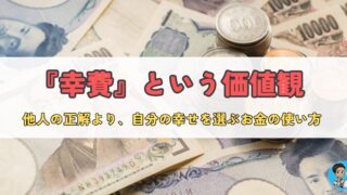 「お金の使い方は心が決める〜『幸費』という新しい価値観と自分らしい幸せの見つけ方」