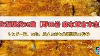 生涯現役96歳。『野田岩 麻布飯倉本店』5代目店主・金本兼次郎氏の矜持