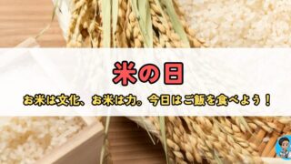 8月18日は「米の日」!日本人とお米の深い関係とその魅力