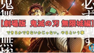 「劇場版『鬼滅の刃 無限城編』に学ぶ――『やらなきゃならないことがある』という覚悟」