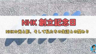 【NHK創立記念日】放送の歴史とトラブル・魅力を徹底解説