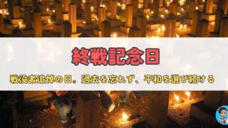 終戦記念日・全国戦没者追悼式 — 戦後80年を迎えて