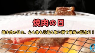 8月29日【焼き肉の日】夏バテを吹き飛ばすスタミナ料理の魅力