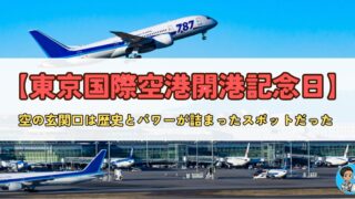 8月25日 【羽田空港の誕生日】東京国際空港開港記念日と羽田航空神社の魅力
