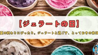 8月27日【ジェラートの日】 〜ローマの休日から広がった憧れのデザート〜