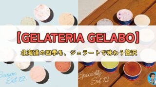 北海道の大地と職人の情熱が生んだ奇跡のジェラート