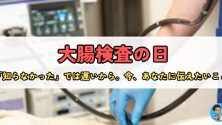 9月1日 『大腸検査の日』「知らなかった」では遅いから。今、あなたに伝えたいこと