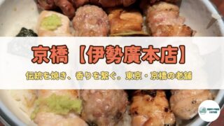 【老舗の味わい】伊勢廣 京橋本店｜90年以上愛される究極の焼き鳥ランチ