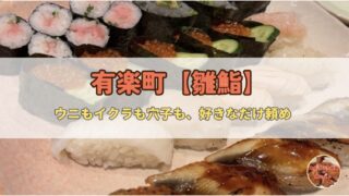 【銀座】雛鮨｜高級寿司60種食べ放題で本気の昼を喰らえ