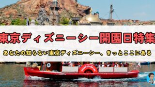 9月4日【東京ディズニーシー開園記念日】誕生から進化、感動のエピソードまで徹底解説!
