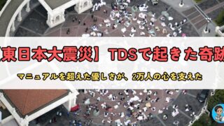 東日本大震災と“キャストの絆”|心をつないだディズニーの一夜