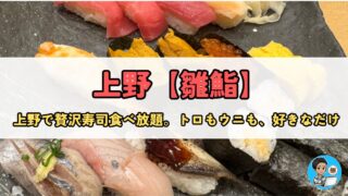 上野で高級寿司食べ放題を楽しむなら【雛鮨 上野店】がおすすめ!