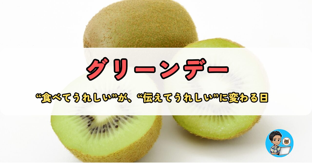 9月14日【グリーンデー】ありがとうと健康を、キウイにのせて贈ろう