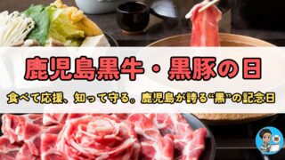 9月6日【鹿児島黒牛・黒豚の日】極上の味わいを再発見する記念日