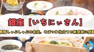 そばつゆで食べる黒豚しゃぶしゃぶ！？鹿児島発・【いちにいさん】で味わう贅沢時間