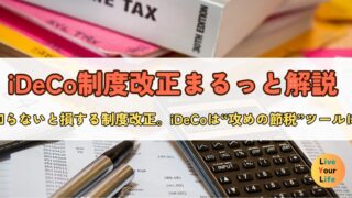 【iDeCo制度改正まるっと解説】2027年からどう変わる?30代会社員が知って得するポイントまとめ