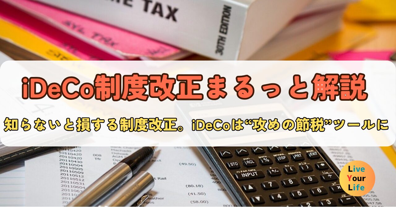 iDeCoの改正を解説