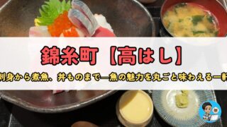 下町で味わう至福の魚料理『高はし』 — 錦糸町の隠れた名店