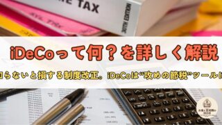 【初心者向け】iDeCo(イデコ)とは?節税も老後資金も叶える賢い資産形成術