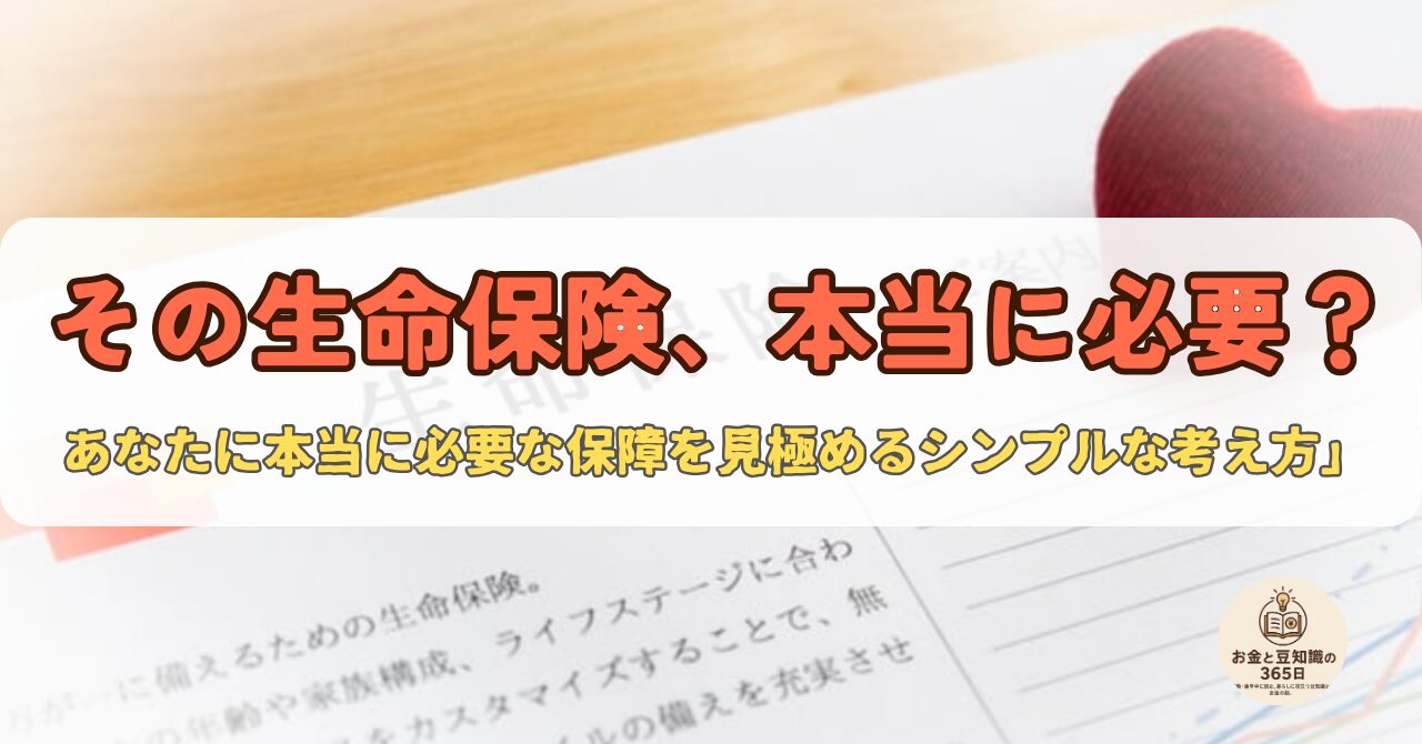 生命保険の必要性を問いかけるテキストと保険証券のイメージ画像