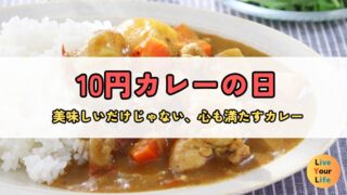 9月25日【10円カレーの日】老舗レストランが守り続ける社会貢献、一皿のカレーが、社会をあたためる