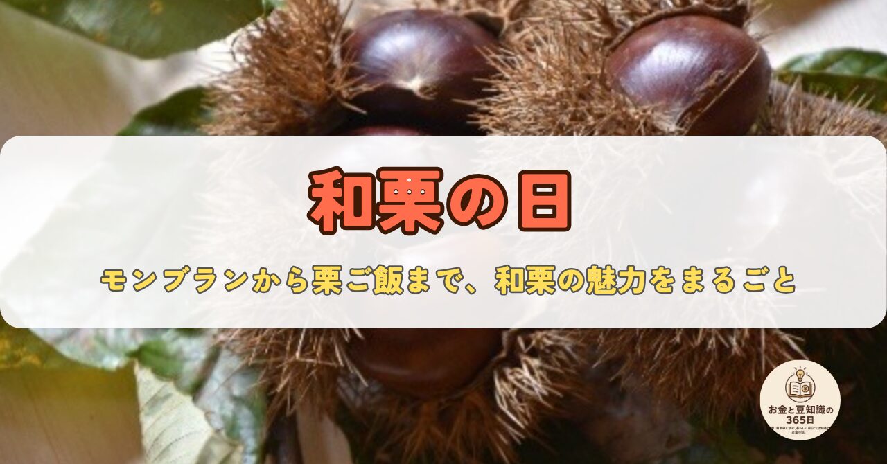 いが栗と葉を背景に「和栗の日」の文字。秋の味覚を象徴するビジュアル。
