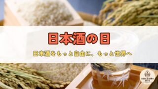 10月1日【日本酒の日】日本の秋は日本酒で乾杯。伝統を味わい、未来へつなぐ一杯を