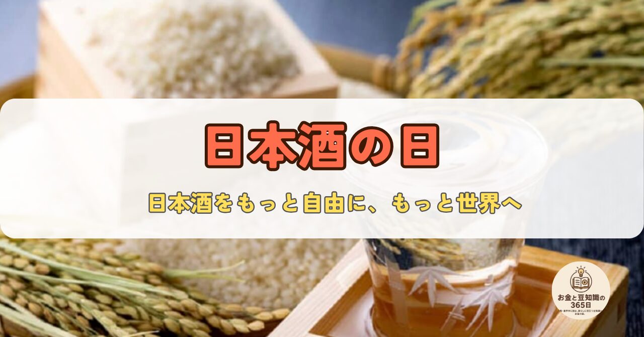 日本酒の日を象徴する6本の日本酒瓶。伝統的なラベルと秋の雰囲気が感じられる並び。