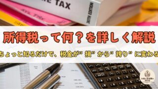 給料から引かれる”所得税”って何?社会人が知っておくべきお金の話