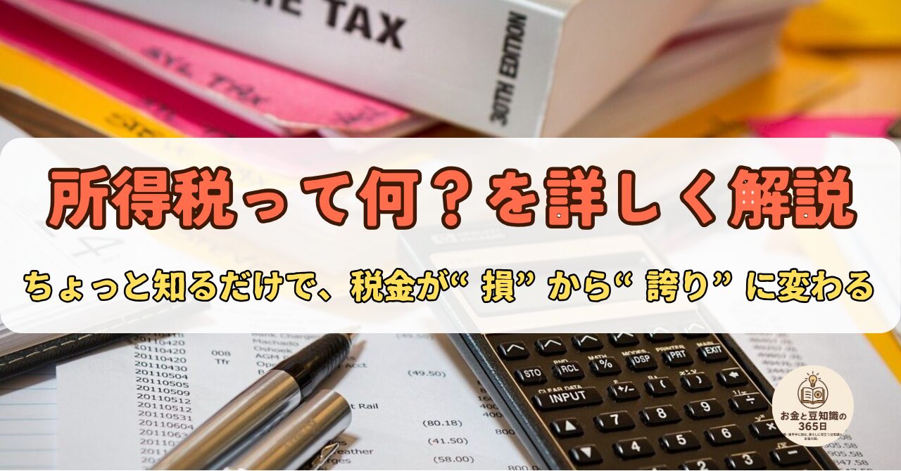 所得税について詳しく説明する画像。計算機と申告書類が並ぶイメージ