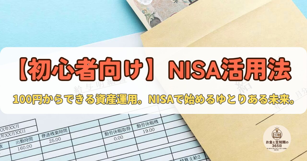 「初心者向け NISA解説」記事のアイキャッチ画像。NISA口座の使い方やメリットをわかりやすく紹介