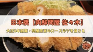 【日本橋】肉鮮問屋 佐々木|大正8年創業・問屋直営のロースカツとハンバーグを食らえ
