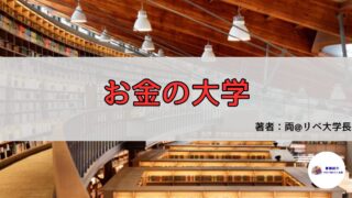 【書評・要約】『お金の大学』──5つの力で「不安な未来」を「自由な今」に変える方法