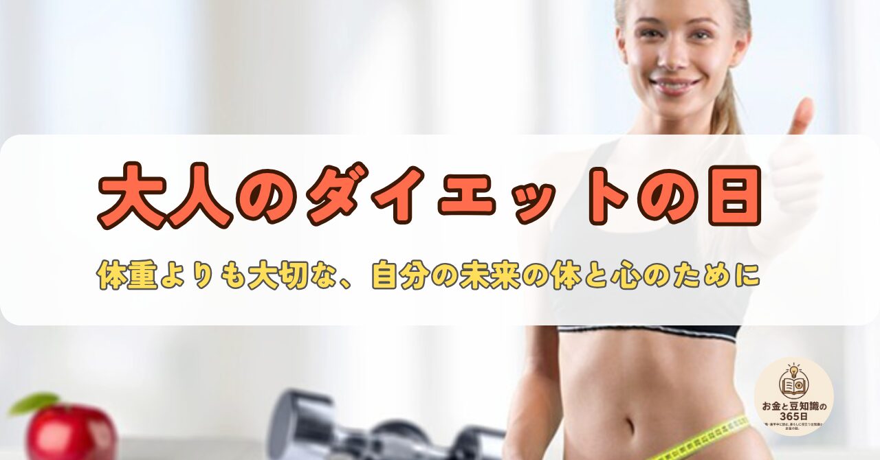 大人女性のためのダイエット術。健康的に痩せるためのヒントを紹介