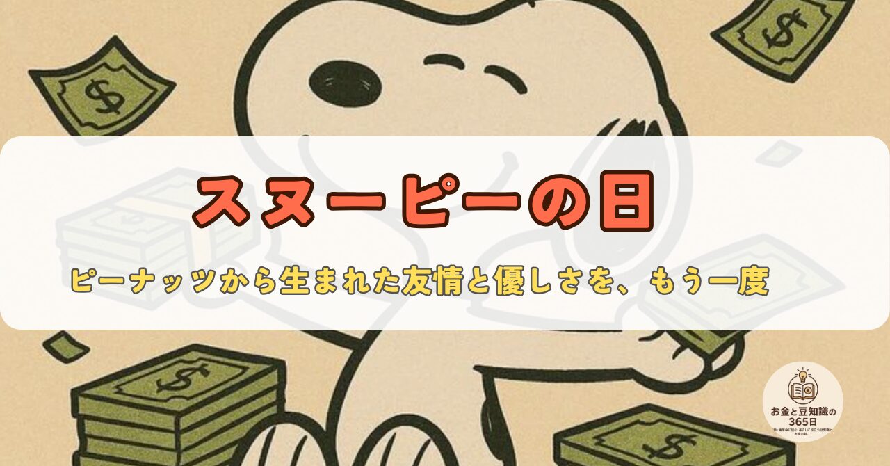 スヌーピーのイラストとお金の豆知識を紹介するバナー画像
