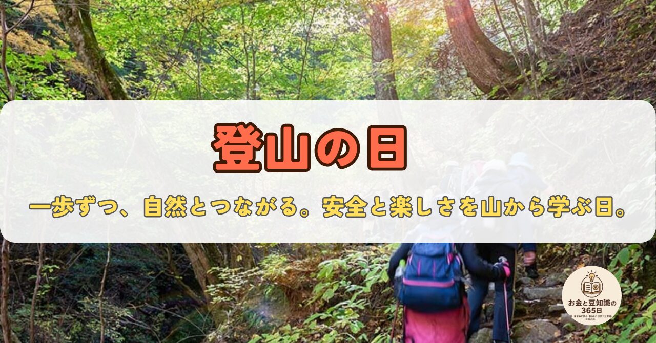 登山の日に関連した自然風景と登山道具のイメージ画像