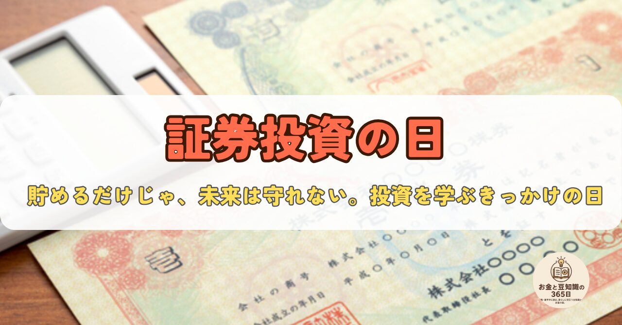 証券投資の日｜10月3日は投資を考えるきっかけに。初心者にもやさしい資産運用の第一歩