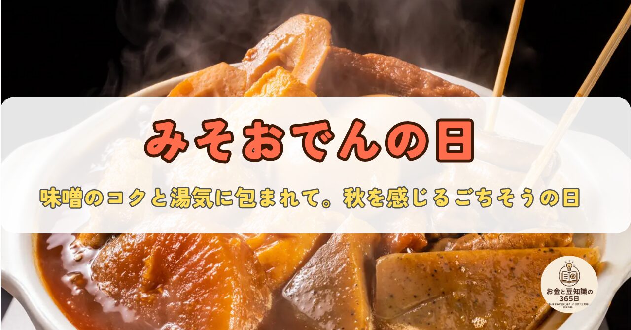 　味噌おでんの日にちなんだ秋の味覚と文化を紹介する画像
