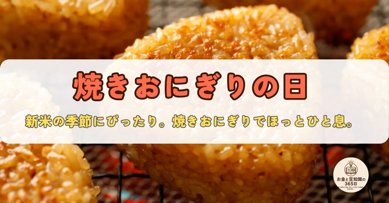 焼きおにぎりの日｜おにぎりで始める、自分のペースを大切にする暮らし