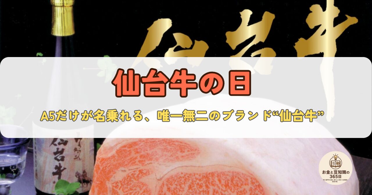 仙台牛の日を伝えるアイキャッチ画像。仙台牛と日本酒が映る豪華なビジュアル。
