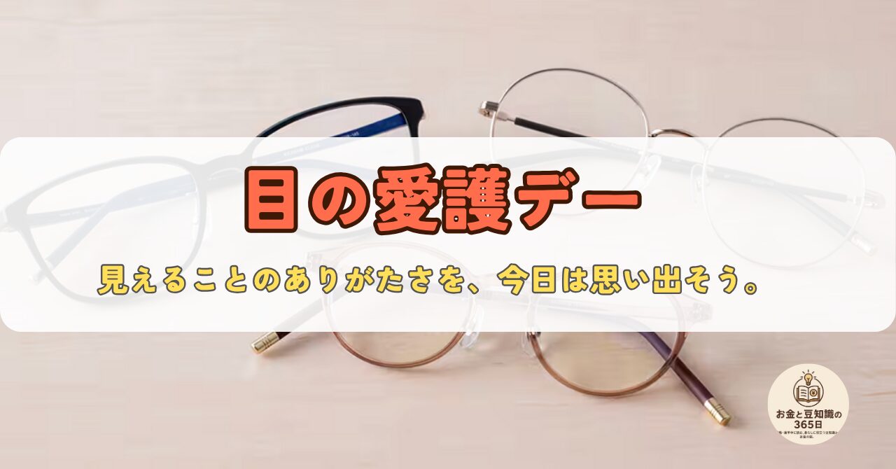 目の愛護デーのアイキャッチ画像。眼鏡と目に関するイラストが配置された視覚保護の啓発ビジュアル。