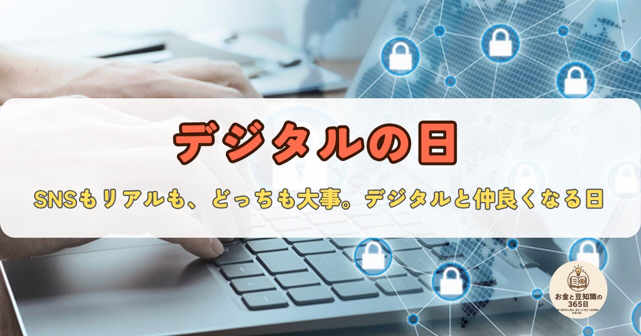 　「デジタルの日」の文字と鍵マークが並ぶビジュアル。ノートパソコンとスマホを背景に、情報セキュリティとデジタル活用を象徴する構成。