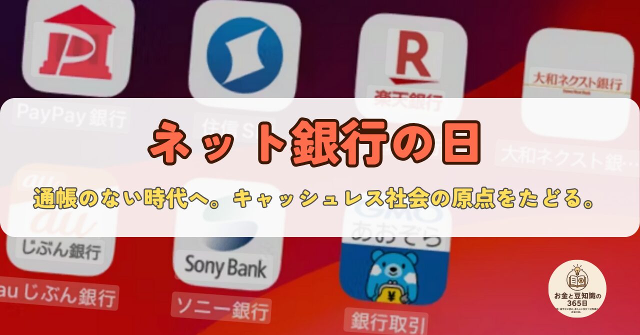 ネット銀行と「デジタルの日」をテーマにしたバナー画像