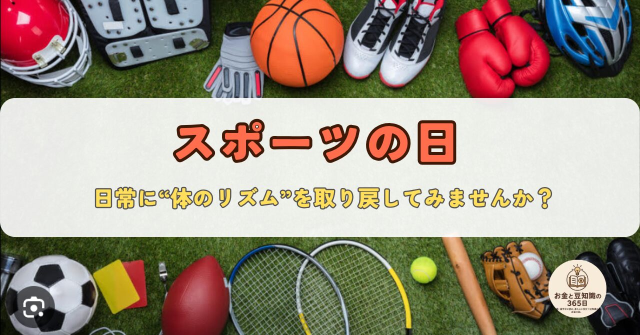 スポーツの日を伝えるデザインバナー。運動の大切さを訴えるテキストとスポーツ器具の写真。