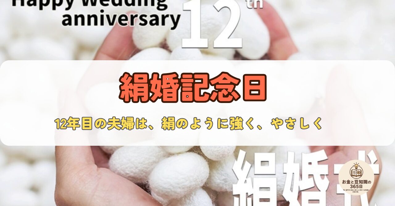 結婚記念日を祝うバナー画像。12周年、感謝と愛のメッセージが記されたデザイン。