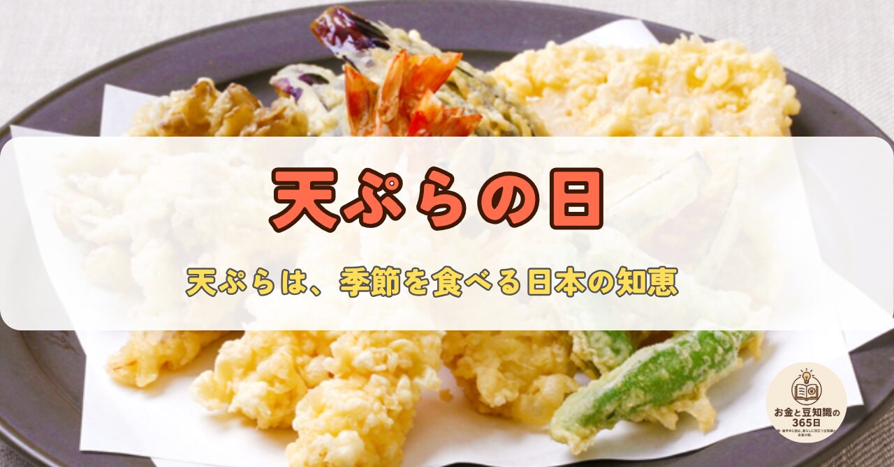 天ぷらの日を紹介するアイキャッチ画像。サクサクの天ぷらと秋の味覚が写っている。