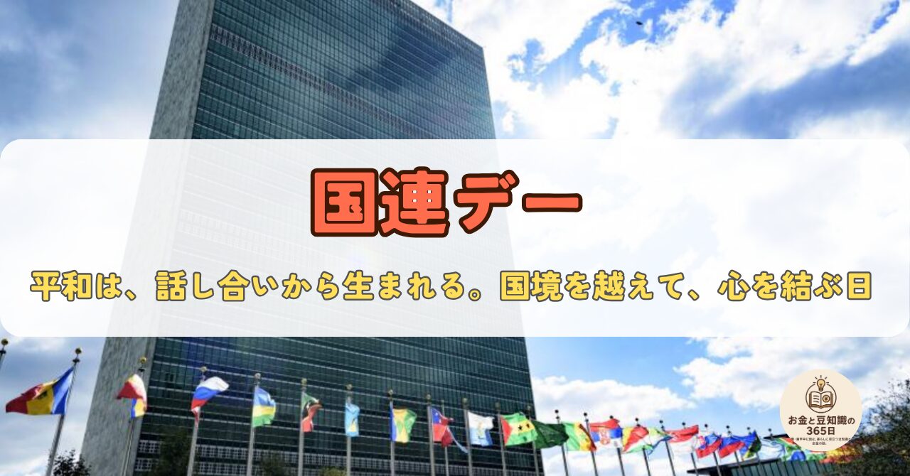 　国連ビルと各国の国旗。「国連デー」のアイキャッチ画像。